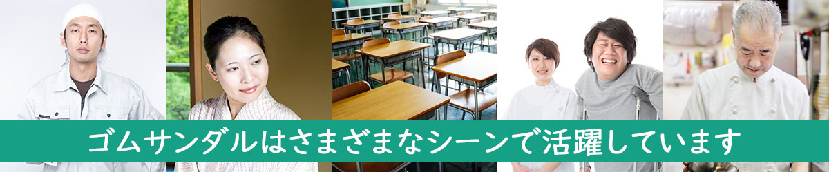 業務用サンダルは様々なシーンで活躍します