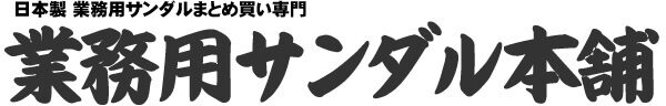 業務用サンダル本舗
